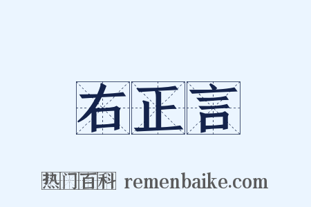 右正言是什么意思的图片